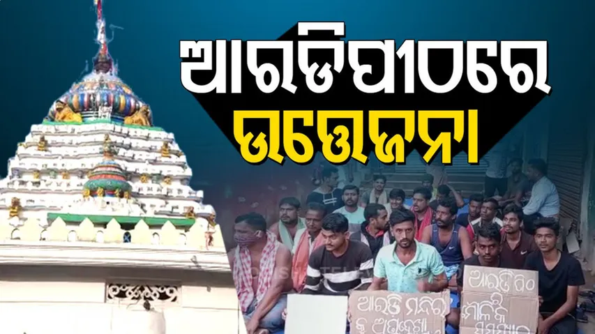 ଆରଡିପୀଠରେ ଅଘଟଣ