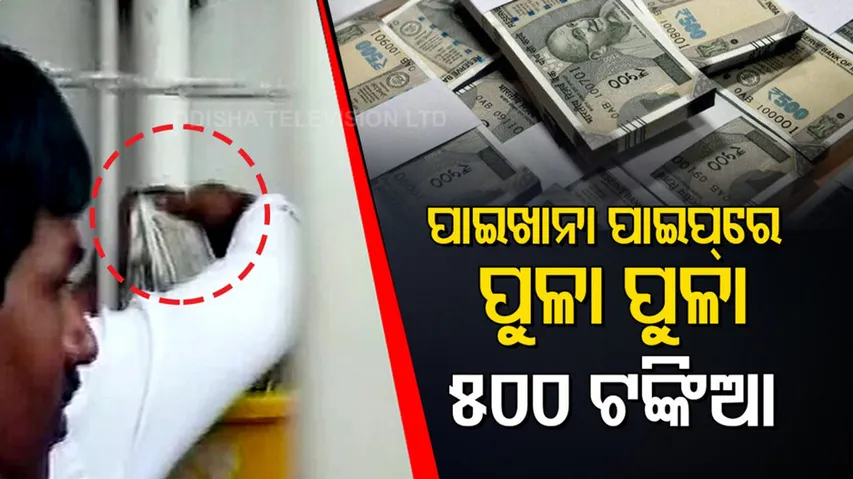 ରେଡ଼୍‌କୁ ଡରି ପାଇଖାନା ପାଇପ୍‌ରେ ଟଙ୍କା ପୂରାଇ ଦେଲେ କନିଷ୍ଠ ଯନ୍ତ୍ରୀ