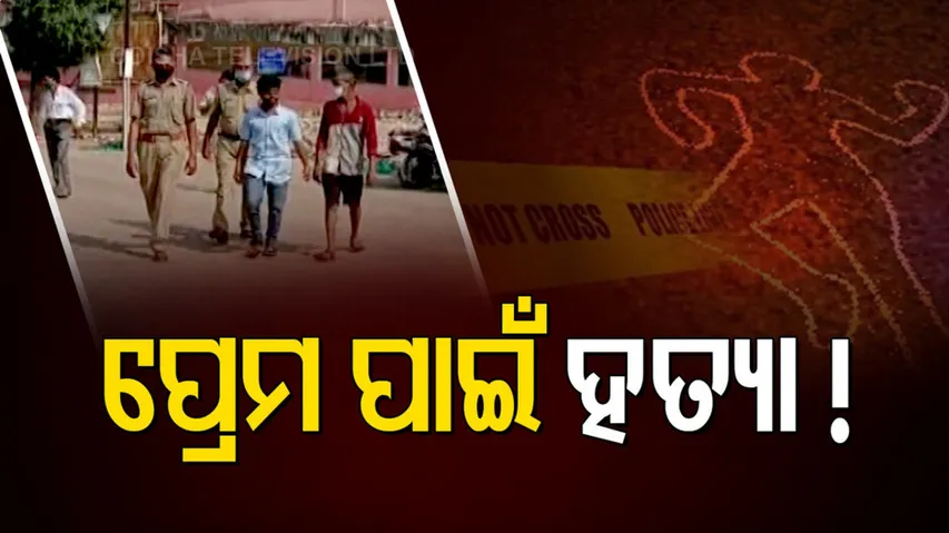 ତ୍ରିକୋଣୀୟ ପ୍ରେମରୁ ବଲଙ୍ଗିରରେ ହତ୍ୟାକାଣ୍ଡ?