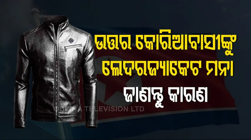 ଲେଦର ଜ୍ୟାକେଟ ପିନ୍ଧିପାରିବେନି ଉତ୍ତର କୋରିଆବାସୀ