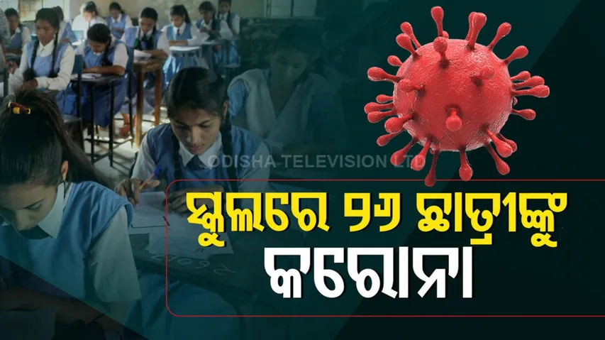 ସ୍କୁଲରେ ୨୬ ଛାତ୍ରୀଙ୍କୁ କରୋନା