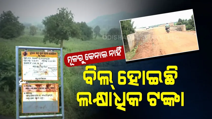 କେନାଲ ନାହିଁ କି ରାସ୍ତା ନାହିଁ…ହେଲେ ବିଲ ହୋଇଛି ଲକ୍ଷାଧିକ ଟଙ୍କା…