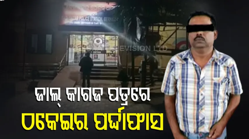 ଜାଲ୍ କାଗଜ ପତ୍ରରେ ୪ କୋଟି ଠକେଇ