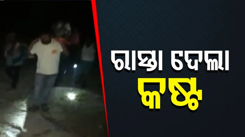 ଆମ୍ବୁଲାନ୍ସ ଆସି ନ ପାରିବାରୁ ଷ୍ଟ୍ରେଚରରେ ବୁହା ହେଲେ ଆସନ୍ନ ପ୍ରସବ