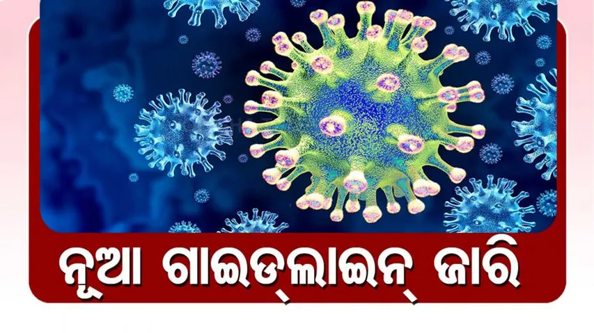 ନୂଆ ଭାରିଆଣ୍ଟ ନେଇ ନୂଆ ଗାଇଡଲାଇନ