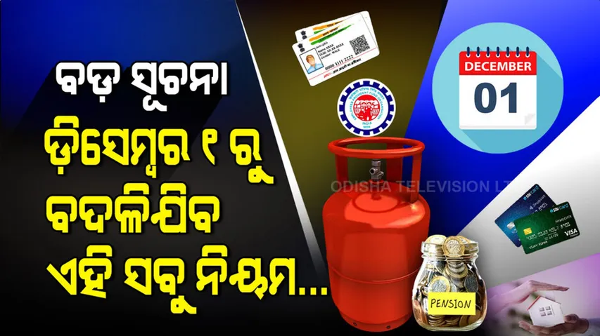 ଡ଼ିସେମ୍ବରରୁ ଏହି ସବୁ ନିୟମରେ ବଡ଼ ପରିବର୍ତ୍ତନ କରିବାକୁ ଯାଉଛନ୍ତି ସରକାର, ଆଜି ହିଁ ଜାଣି ନିଅନ୍ତୁ...