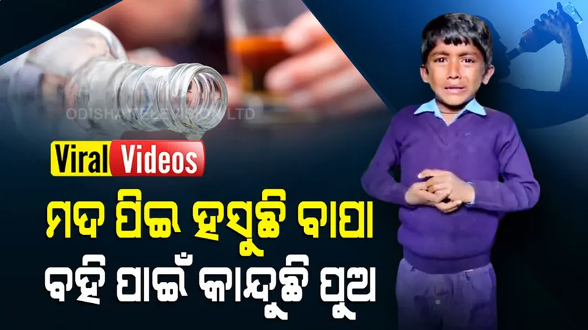 ବହି ଆଣି ଦେବାକୁ କହି ପୁଅ କାନ୍ଦୁଛି, ପାଖରେ ମଦ ପିଇ ବାପା ହସୁଛି... ଦେଖନ୍ତୁ, ଏ ଭିଡ଼ିଓ...