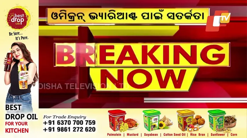 ଓମିକ୍ରନ ଭ୍ୟାରିଆଣ୍ଟକୁ ନେଇ ସତର୍କତା