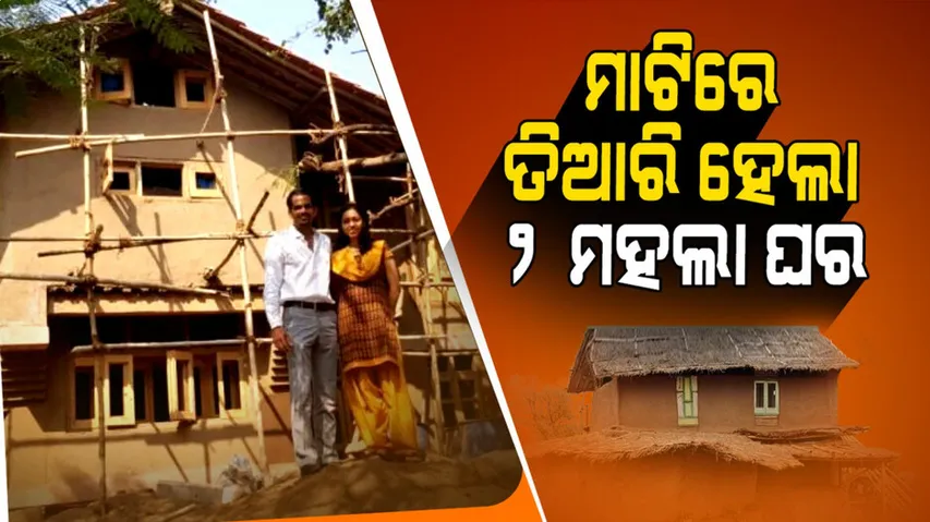 ଓଦା ମାଟିରେ ତିଆରି ହେଲା ୨ ମହଲା ଘର, ଦେଖିଲେ ଉଡ଼ିଯିବ ହୋସ୍‌
