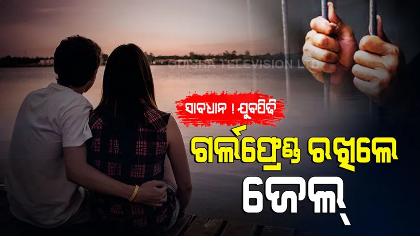 ଗାର୍ଲଫ୍ରେଣ୍ଡ ରଖିଲେ ଏଣିକି ଯିବାକୁ ପଡ଼ିବ ଜେଲ, ଆସିଲା ନୂଆ ଆଇନ...