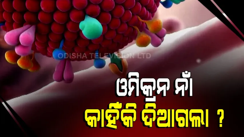 ଓମିକ୍ରନ ନାଁ କାହିଁକି ଦିଆଗଲା ?