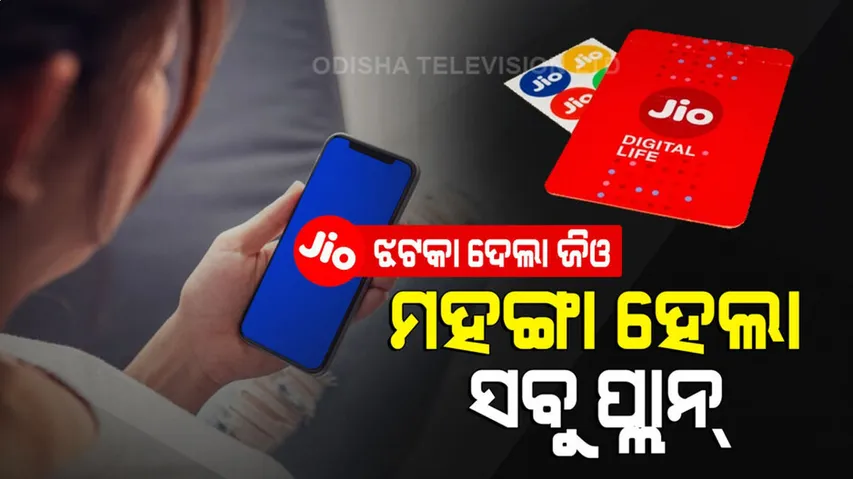 ଜୋରଦାର ଝଟକା ଦେଲା ଜିଓ, ମହଙ୍ଗା ହେଲା ରିଚାର୍ଜ ପ୍ଲାନ୍