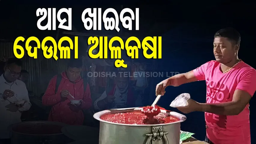 ଥରେ ଯିଏ ଖାଇଛି ଦେଉଳା ଆଳୁକଷା, ଯିଏ ଜାଣିଛି ମଜା