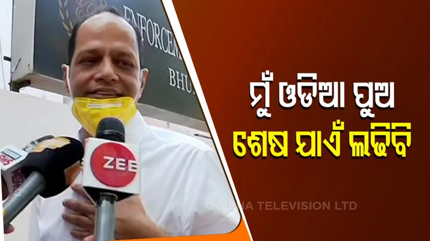 ମୁଁ ଓଡିଆ ପୁଅ , ଶେଷ ଯାଏଁ ଲଢିବି