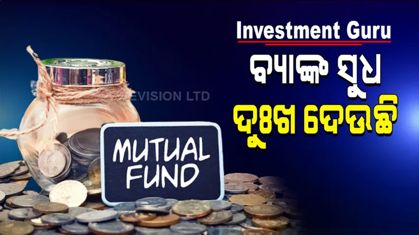 ଯେଉଁଠି ଭଲ ରିଟର୍ଣ୍ଣ ମିଳୁଛି, ସେଇଠି ହିଁ ଅର୍ଥ ଲଗାନ୍ତୁ...