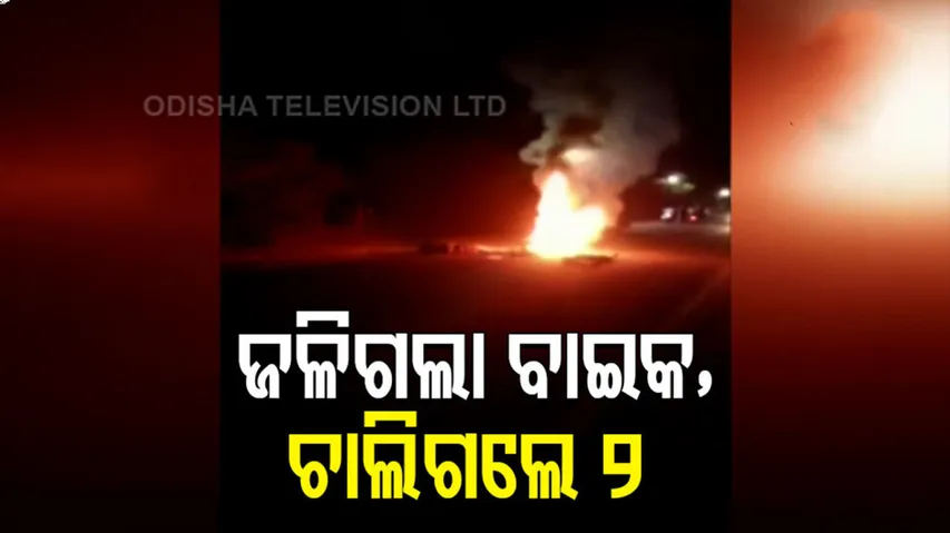 ଦୁର୍ଘଟଣାରେ ଜଳିଗଲା ବାଇକ ..୨ ମୃତ, ଜଣେ ଗୁରୁତର..