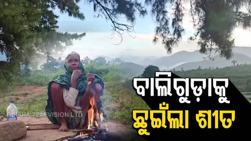 ଶୀତ ଛୁଇଁଛି ବାଲିଗୁଡ଼ାକୁ