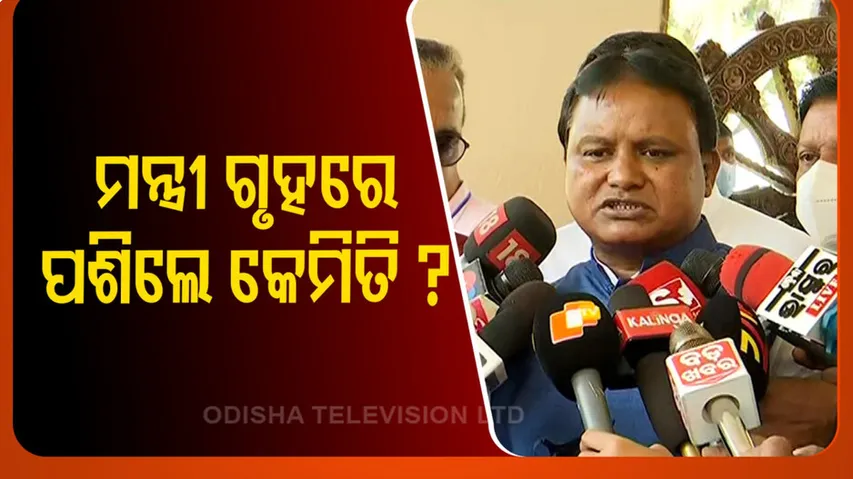 ଜଣେ ମନ୍ତ୍ରୀଙ୍କ ନାଁରେ ମାମଲା ଥିବା ବେଳେ ସେ ଗୃହରେ ପଶିଲେ କେମିତି