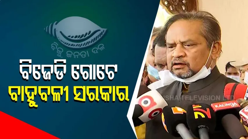 'ବିଜେଡି ଗୋଟେ ବାହୁବଳୀ ଦଳ... ବିଜେଡି କ'ଣ ଭଗବାନ କି?'