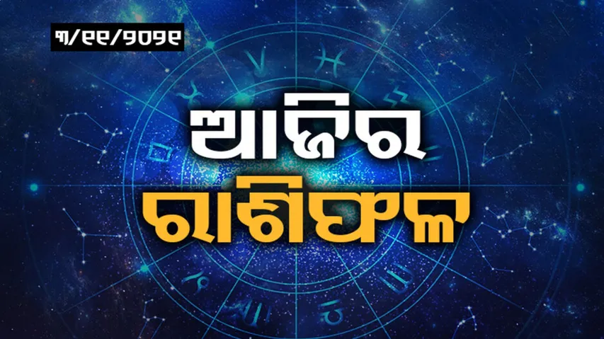 ଆପଣଙ୍କ ରାଶି କଣ? ଜାଣନ୍ତୁ ଆଜି କେମିତି କଟିବ ଆପଣଙ୍କ ଦିନ...