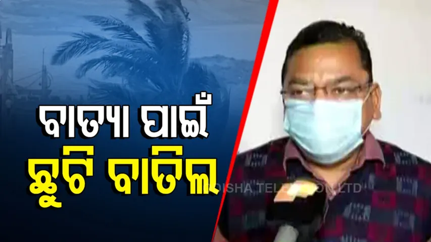 ବାତ୍ୟା ପାଇଁ ଛୁଟି ବାତିଲ