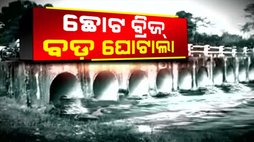 ଖୋଲିଲା ପୋଲର ପୋଲ୍, ୫୦ ମିଟର ପାଇଁ ୪୦ ଲକ୍ଷ ଖର୍ଚ୍ଚ