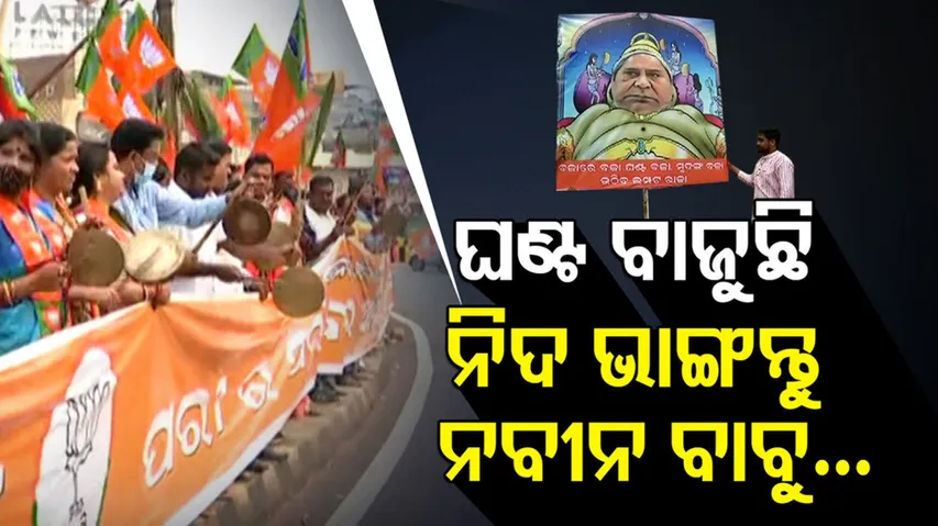 ଘଣ୍ଟ ବାଜୁଛି ନିଦ ଭାଙ୍ଗନ୍ତୁ ନବୀନ ବାବୁ...