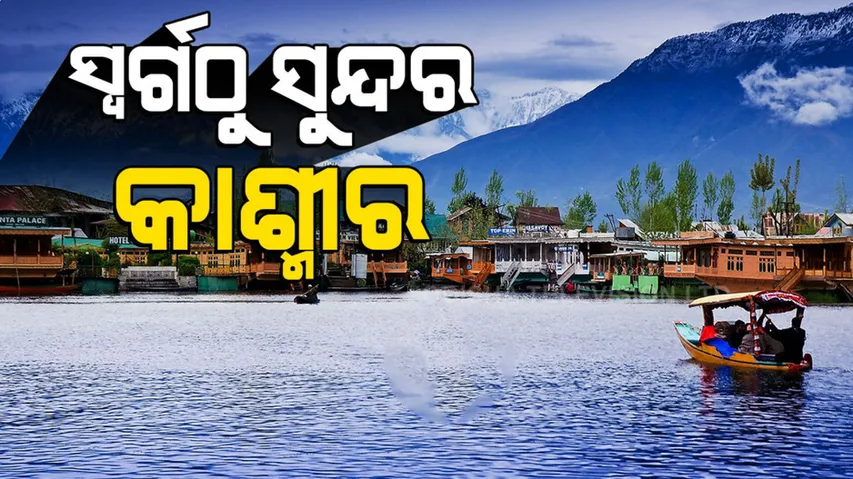 ଯେତେ କହିଲେ ବି ସରିବନି କାଶ୍ମୀରର କାହାଣୀ