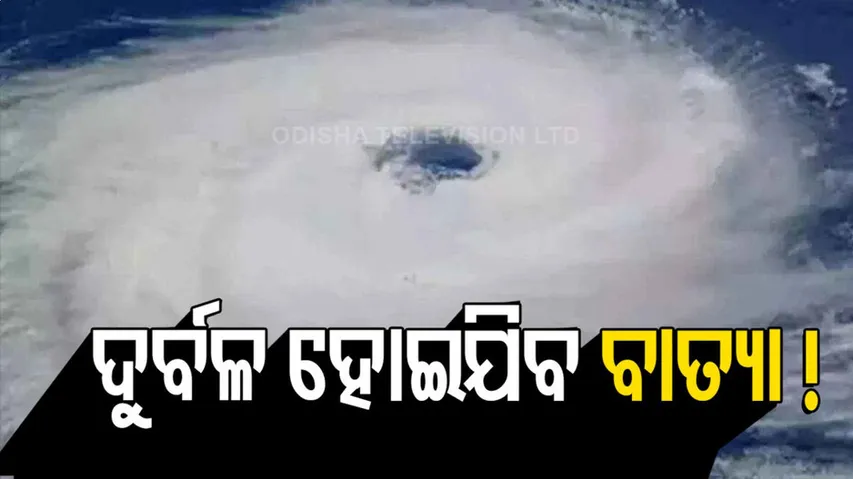 ଦୁର୍ବଳ ହେବ ବାତ୍ୟା ଜଓ୍ୱାଦ୍ !