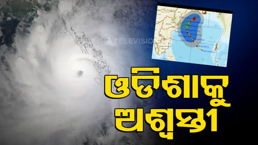 Breaking  || CycloneJawad Likely To Weaken By The Time It Reaches Puri Coast