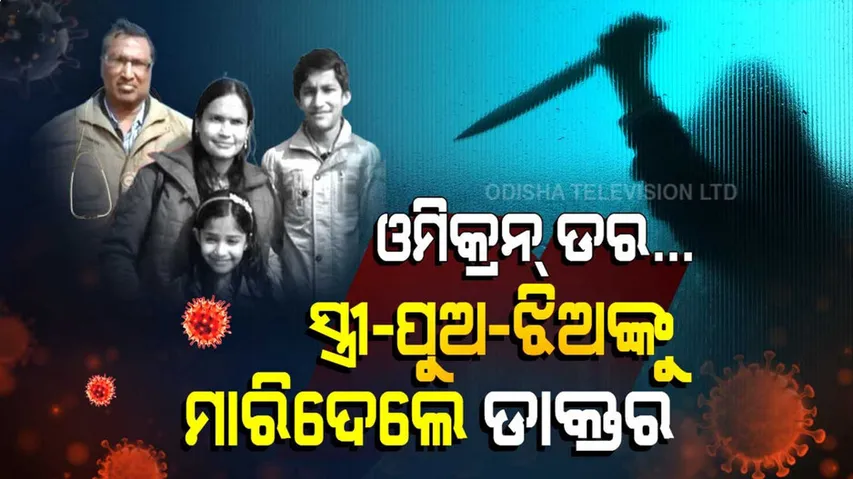 ଓମିକ୍ରନ ସ୍ଥିତି ସଙ୍ଗୀନ, ଡରରେ ନିଜ ସ୍ତ୍ରୀ ଓ ପିଲା ଛୁଆଙ୍କୁ ମାରିଦେଲେ ଡାକ୍ତର....