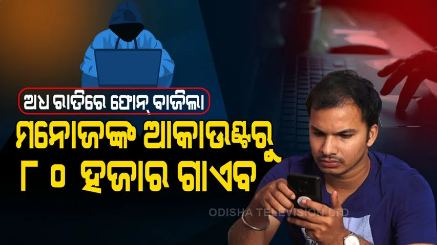 ରାତି ଅଧରେ ଫୋନ୍ ବାଜିଲ, ଆକାଉଂଟରୁ ୮୦ ହଜାର ଗାଏବ ହେଲା