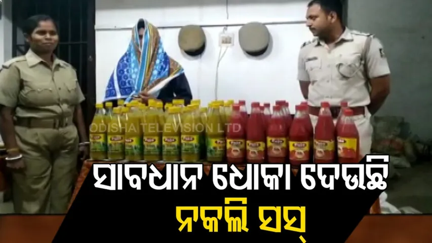 ଅସଲି ବ୍ରାଣ୍ଡର ନକଲି ସସ୍