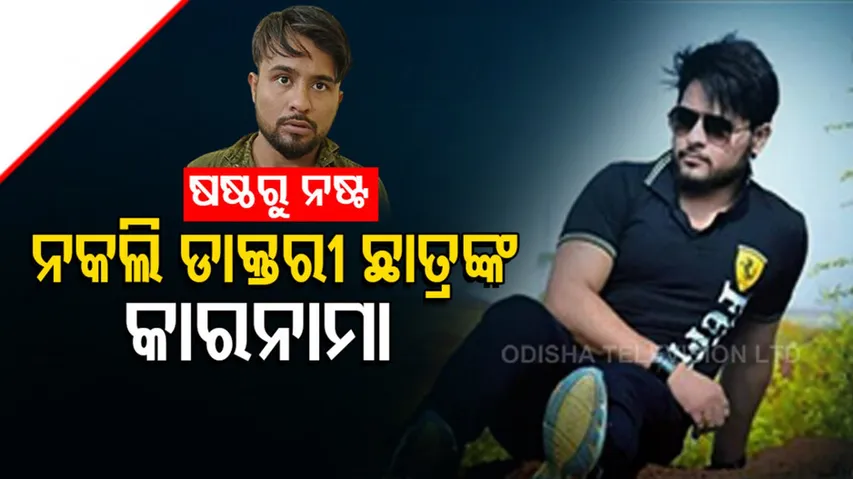 ଡାକ୍ତରୀ ଛାତ୍ର କହି ପ୍ରେମ ଜାଲରେ ଫସାଉଥିଲେ ,ପୋଲିସ୍‌ ହାତରେ  ଧରାପଡ଼ିଛି କାରନାମା।