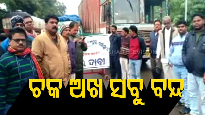 ସବଡିଭିଜନ ଦାବିରେ ବନ୍ଦ ପାଳନ