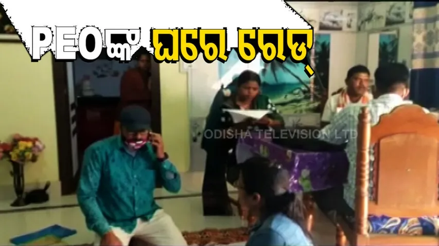 ସମ୍ବଲପୁର ଯୁଯୁମୁରାର PEOଙ୍କ ଘରେ ରେଡ୍