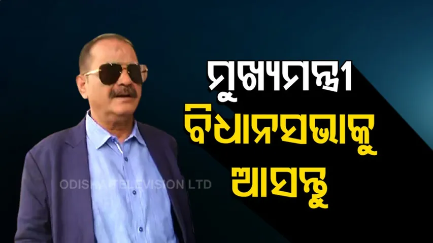 ‘ବିଧାନସଭାକୁ ବନ୍ଦ କଲା ବିଜେଡି’