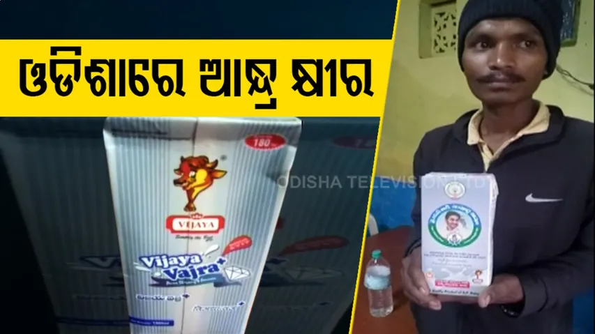ଓଡିଶାରେ ଆନ୍ଧ୍ର ସରକାରୀ କ୍ଷୀର
