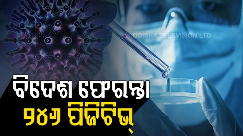 ରିସ୍କ ଦେଶରୁ ଆସିଥିବା ୨୪୬ କୋଭିଡ୍ ପଜିଟିଭ୍