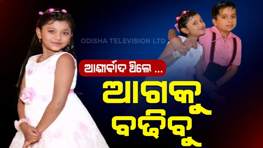 ଇନା, ମିନା, ଟିକାରେ ବୋବାଲ କରୁଛନ୍ତି ତେଜ୍‌ ଓ ଆଏଶା