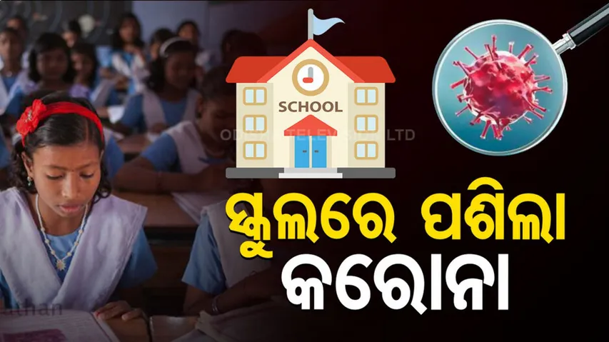 ଏକାଥରକେ ୯ ଛାତ୍ରୀ ପଜିଟିଭ୍