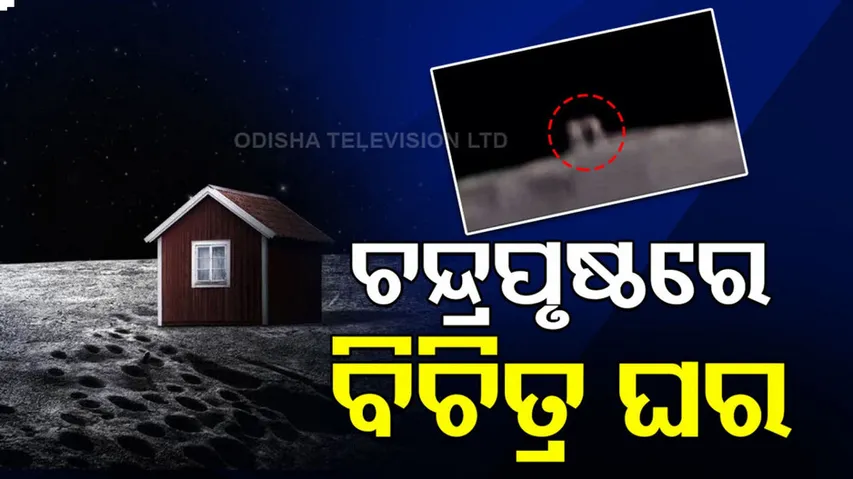 ଚନ୍ଦ୍ରପୃଷ୍ଠରେ କାହାର ଏ ବିଚିତ୍ର ଘର ?