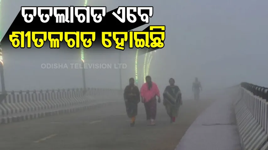 ଟିଟିଲାଗଡରେ ଶୀତର ମଜା ନେଉଛନ୍ତି ସ୍ଥାନୀୟ ବାସିନ୍ଦା