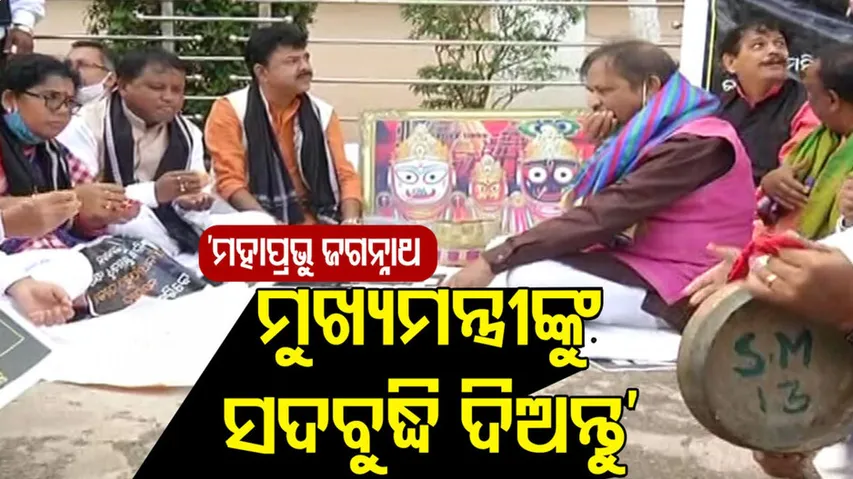 'ମହାପ୍ରଭୁ ଜଗନ୍ନାଥ ମୁଖ୍ୟମନ୍ତ୍ରୀଙ୍କୁ ସଦବୁଦ୍ଧି ଦିଅନ୍ତୁ'