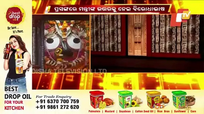 ରତ୍ନ ଭଣ୍ଡାର ପ୍ରସଙ୍ଗରେ ମନ୍ତ୍ରୀଙ୍କ ଉତ୍ତରକୁ ନେଇ ବିରୋଧାଭାଷ