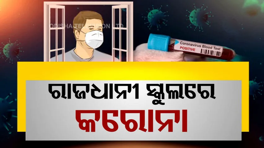 ରାଜଧାନୀ ସ୍କୁଲରେ ପଶିଲା କରୋନା