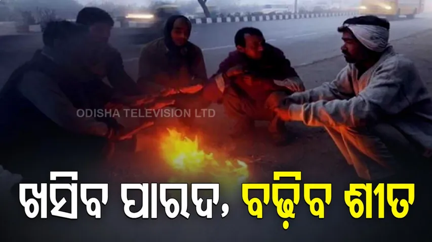 ଆଜିଠୁ କମିବ ବର୍ଷା