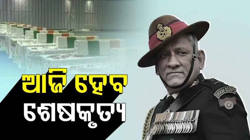 ରାଷ୍ଟ୍ରୀୟ ମର୍ଯ୍ୟାଦାର ସହ ହେବ ଶେଷକୃତ୍ୟ