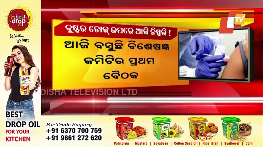 ଭାରତକୁ ମିଳିବ କି ବୁଷ୍ଟର ଡୋଜ ପାଇଁ ଅନୁମୋଦନ ?