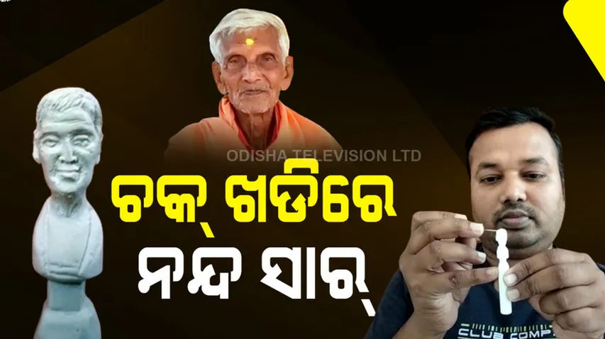 ଚକ ଖଡିରେ ନନ୍ଦ ସାର୍